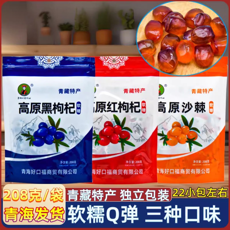 青藏特产 高原黑枸杞 沙棘 红枸杞软糖 塞纳七彩阿姑 糖果零食