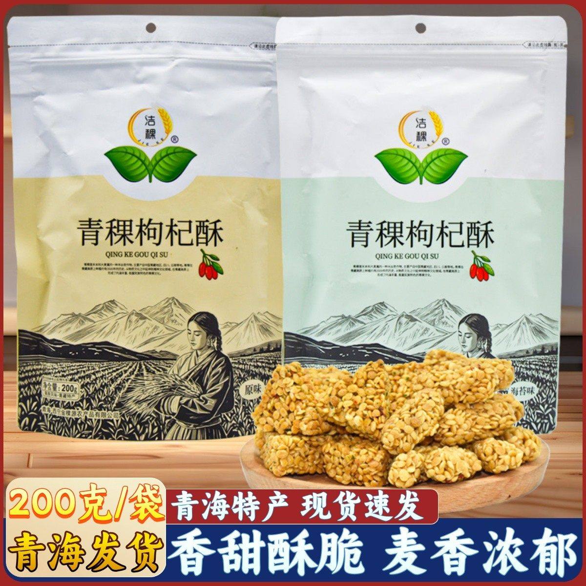 青海特产青稞酥高原洁稞青稞枸杞酥粗粮海苔味零食西宁膨化食品