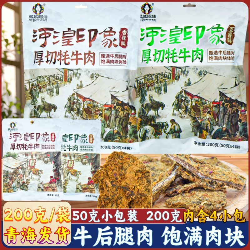 厚切牦牛肉青海特产藏域阿佳河湟印象风干手撕牦牛肉西宁藏区礼品