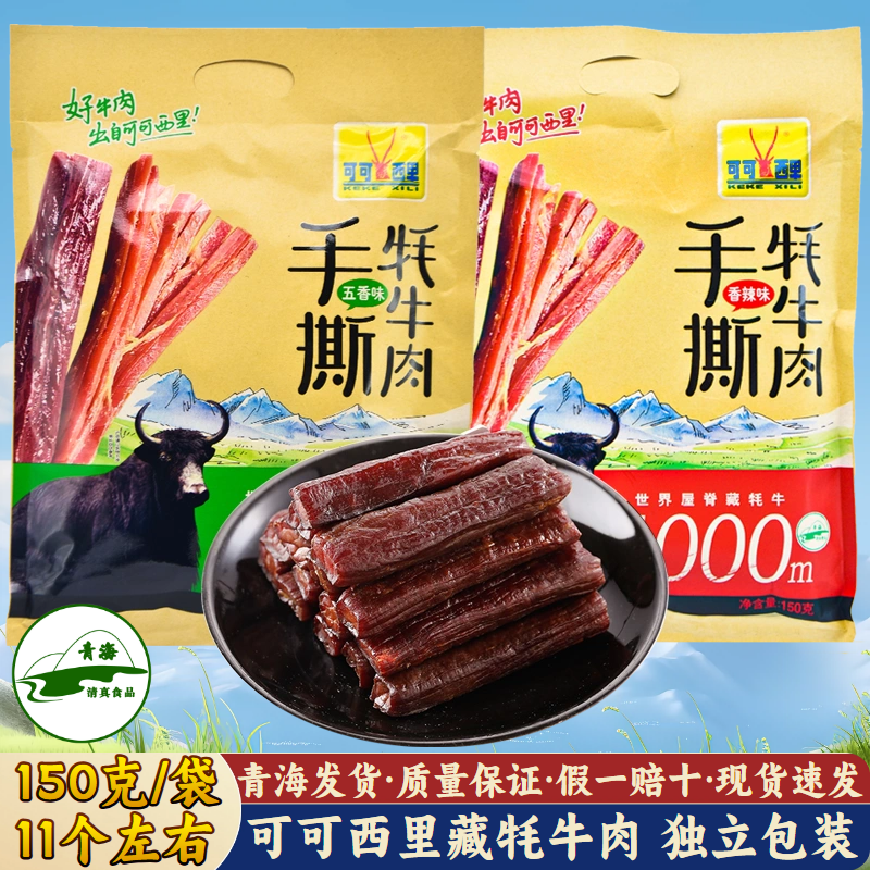 可可西里牦牛肉干香辣150g 手撕藏牦牛肉干 青海特产休闲零食食品