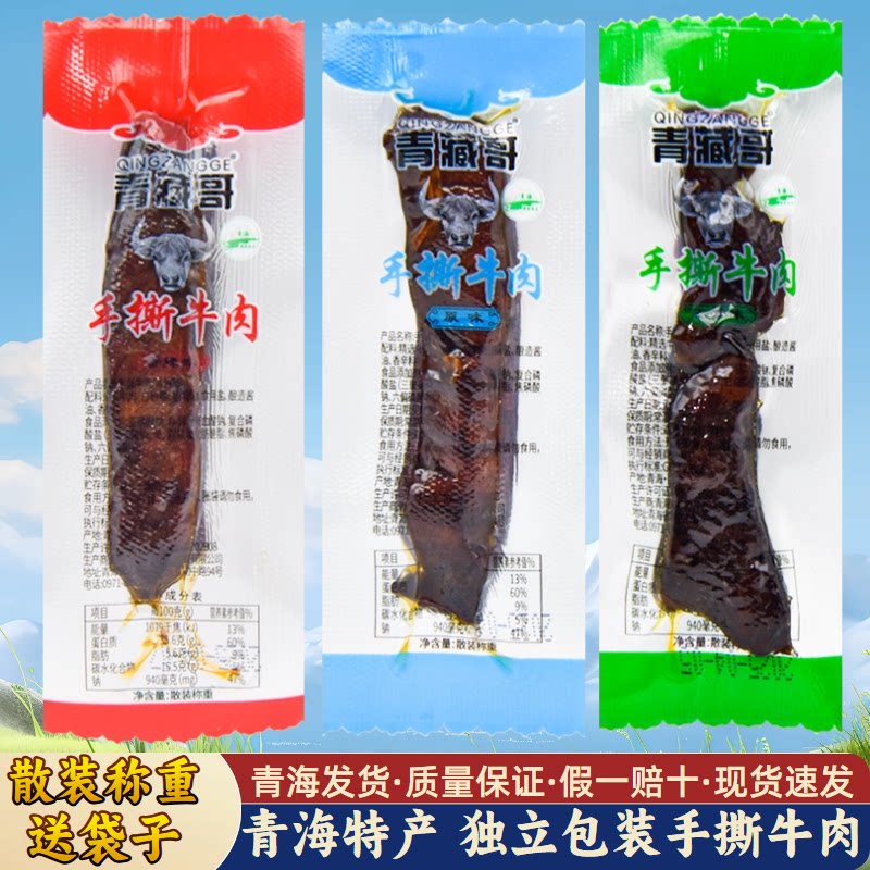 清真食品 青藏哥高原手撕牛肉 青海特产礼品休闲零食独立包装