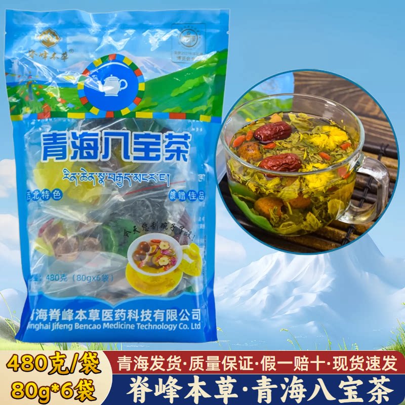 青海八宝茶脊峰本草西北特产袋装菊花三炮台盖碗茶枸杞桂圆红枣