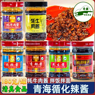 青海特产循化辣酱清真俏天椒牦牛肉酱拌面酱油泼辣子花生酱麻辣酱