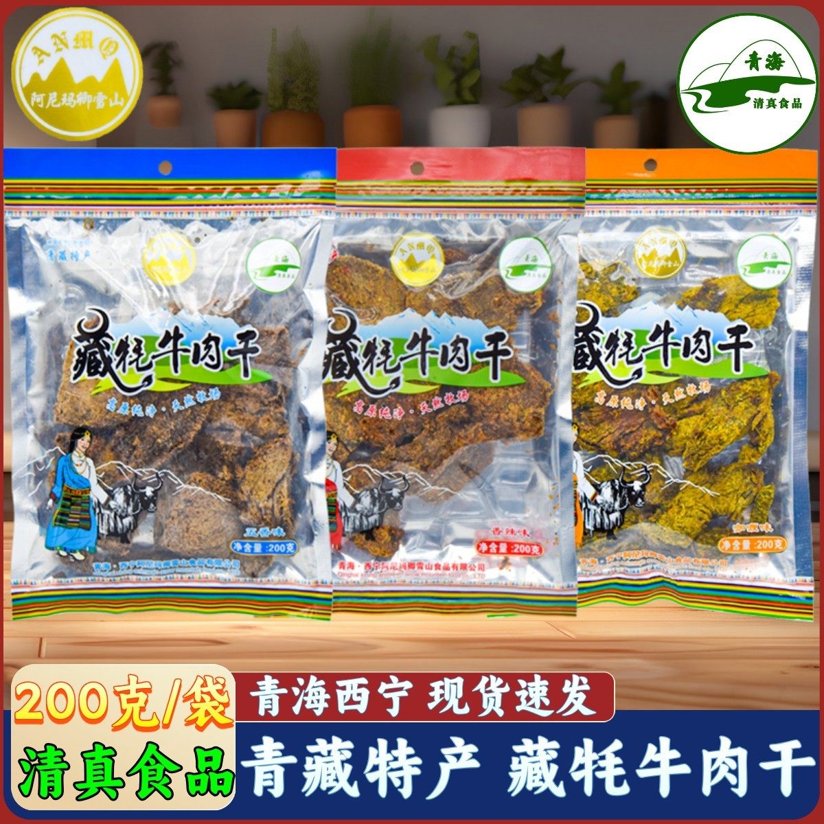 青藏特产青海阿尼玛卿雪山藏牦牛肉干香辣牛肉清真咖喱味解馋零食