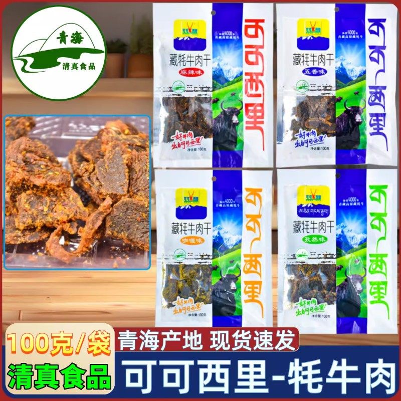 青海特产 可可西里牦牛肉干清真 100g高原藏牛肉干零食西宁小吃