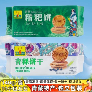 可可西里 青稞糌粑饼干 青海西宁特产 粗粮点心 零食 140g 包邮