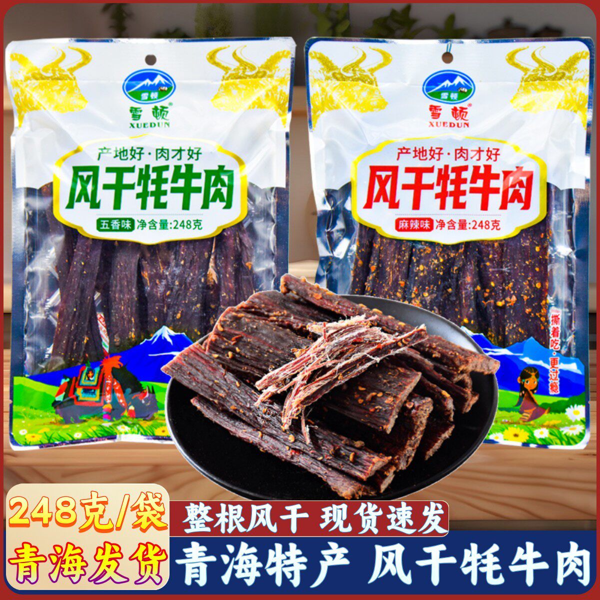 青海特产雪顿风干牦牛肉西宁旅游休闲零食248g青藏高原麻辣牛肉