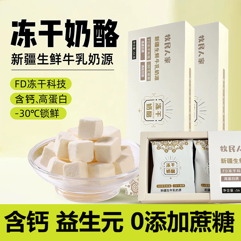 牧民人家新疆特产冻干奶酪块酸奶疙瘩奶制品零食休闲小吃食品