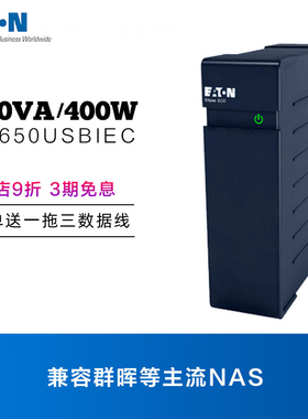 伊顿Eaton Ellipse ECO 650VA400W UPSEL650USBIEC后备式塔式UPS