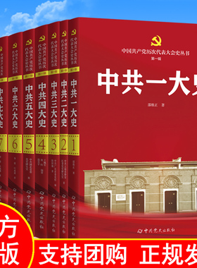 中国共产党历次代表大会史丛书10本套装 中共一大/二大/三大四大//五大/六大/七大/八大/十一/十二大史党史书籍 中共党史出版社