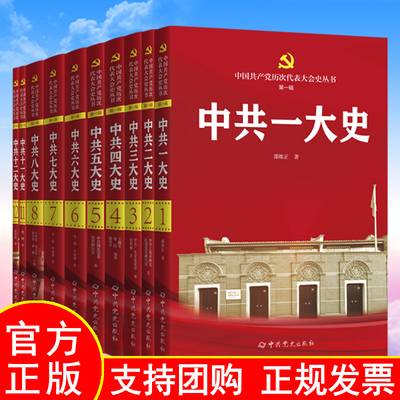 中国共产党历次代表大会史丛书10本套装 中共一大/二大/三大四大//五大/六大/七大/八大/十一/十二大史党史书籍 中共党史出版社