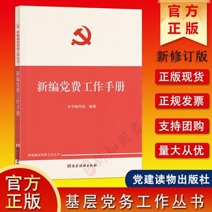 新编党费工作手册 新编基层党务工作丛书 党建读物出版社