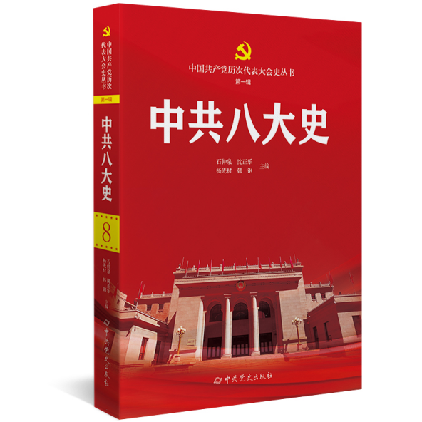 中共八大史 中国共产党历次代表大会史丛书 中共党史出版社