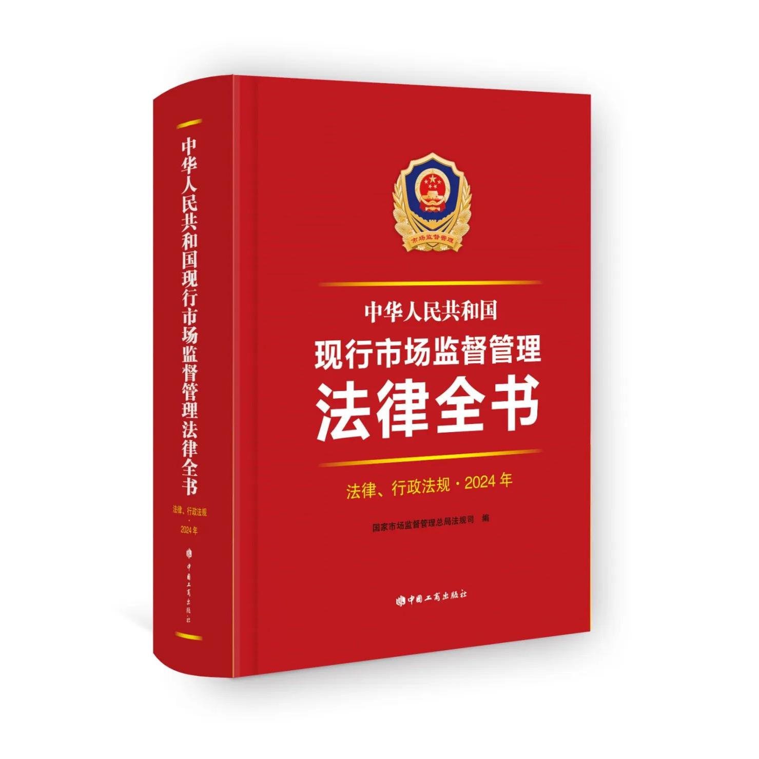 中华人民共和国现行市场监督管理法律全书(法律、行政法规·2024年)中国工商出版社