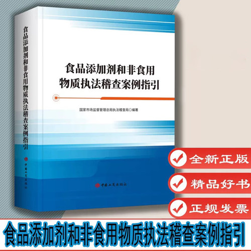 食品添加剂和非食用物质执法稽查案例指引 中国工商出版社9787520902106