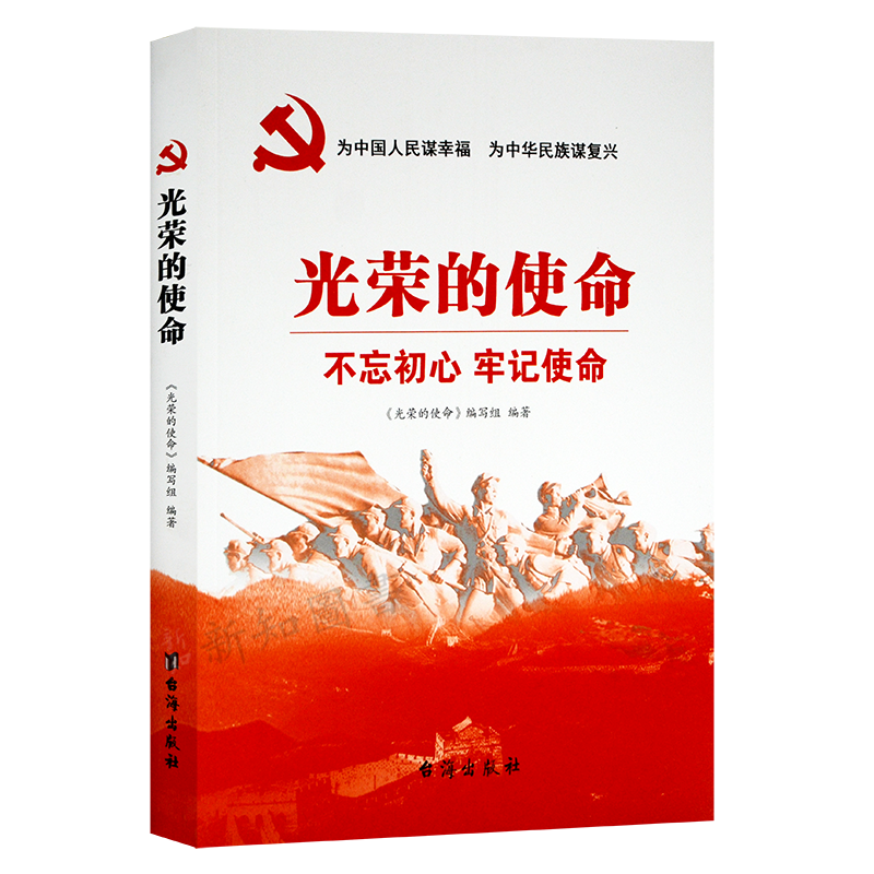 光荣的使命 为中国人民谋幸福 为中华民族谋复兴  台海出版社