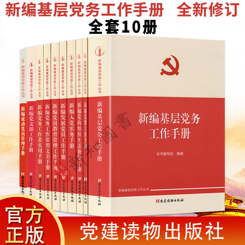 10册套装任选新编基层党务工作手册党费工作手册党员教育管理党的组织生活指导新编入党党务工作者新编基层党务工作丛书党支部工