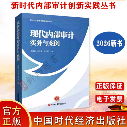现代内部审计实务与案例  新时代内部审计创新实践丛书 中国时代经济出版社