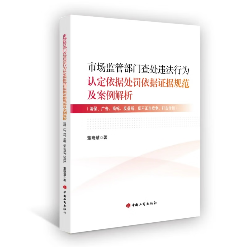 市场监管部门查处违法行为认定依据处罚依据证据规范及案例解析消保、广告、商标、反垄断、反不正当竞争、打击传销中国工商出版社
