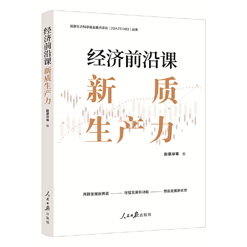 2024新书经济前沿课新质生产力赵振华著人民日报出版社