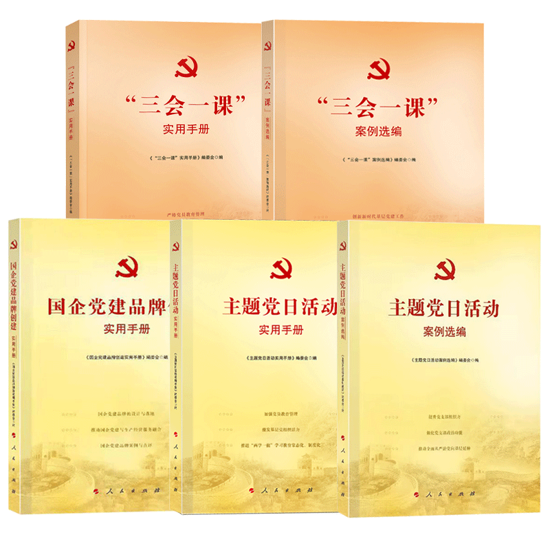 基层党务5本套装 三会一课实用手册+案例选编+主题党日活动实用手册+案例选编+国企党建品牌创建实用手册党政党建书籍