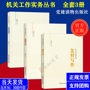 正版机关工作实务丛书共3册 怎样开会+怎样调研+怎样写作 共3册 任仲然 著 党建读物出版社