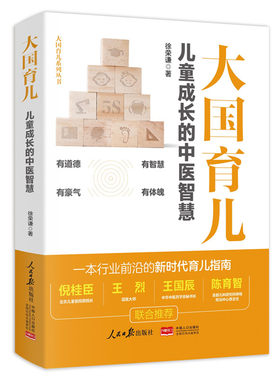 大国育儿儿童成长的中医智慧