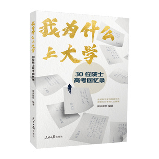 人民日報出版 人生智慧 我為什么上大學 新京報社編著 青春歲月 感悟先行者 走進科學家 30位院士高考回憶錄 社