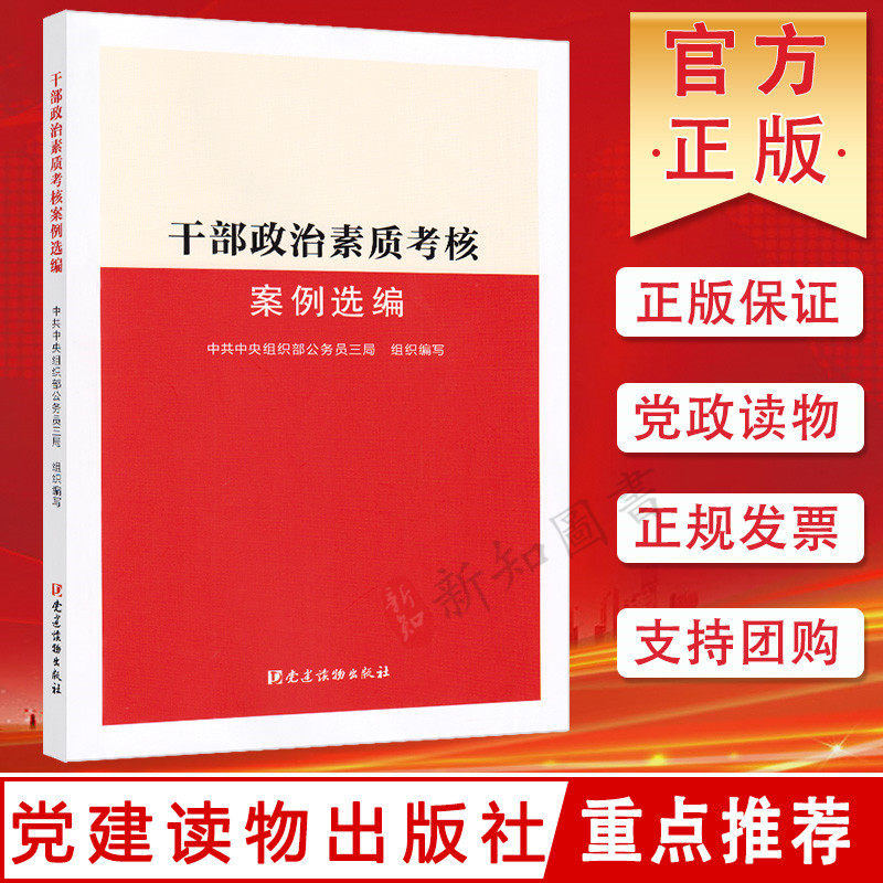 干部政治素质考核案例选编 党政领导干部考核工作学习书籍