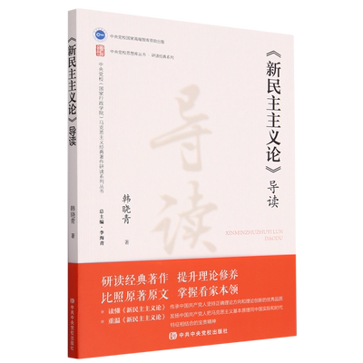 新民主主义论导读  中央党校思想库丛书研读经典系列 马克思主义中国化进程中共中央党校出版社