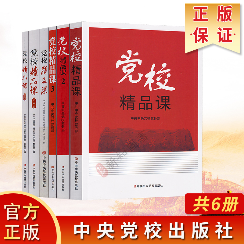 党校精品课6册 中共中央党校出版社