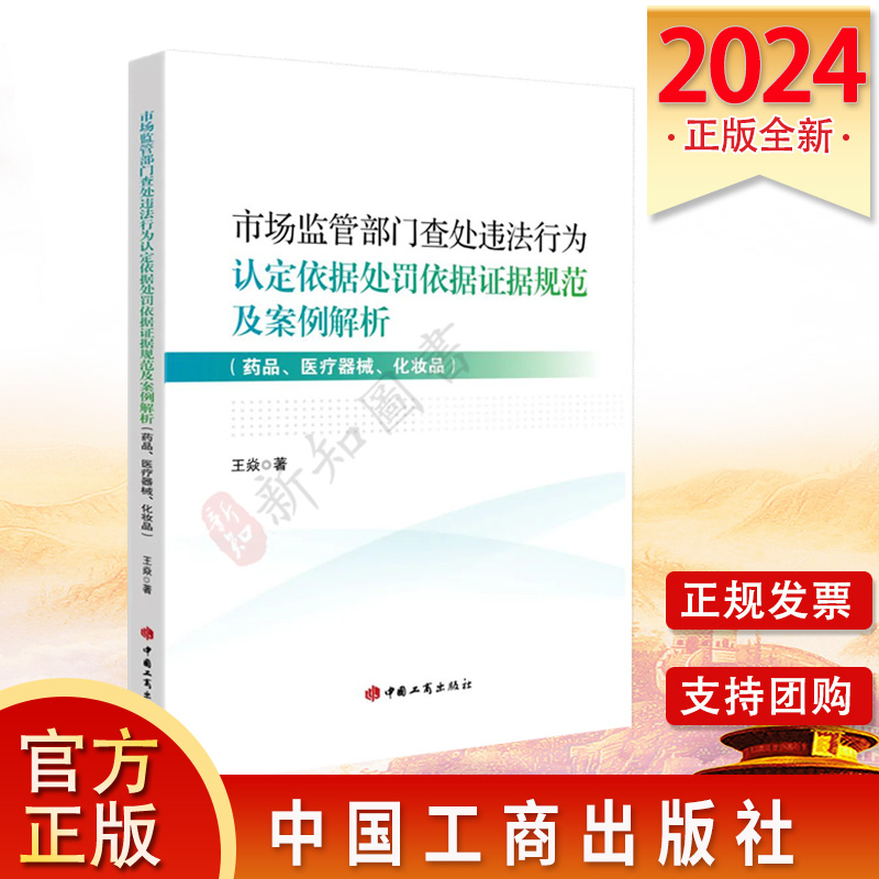 市场监管部门查处违法行为认定依据处罚依据证据规范及案例解析​（药品、医疗器械、化妆品）中国工商出版社