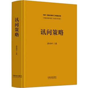 讯问策略 攻心为上 避实击虚 迂回围歼 分化瓦解等六个具体策略 中国法制出版社