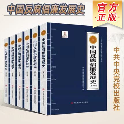 中国反腐倡廉发展史六卷