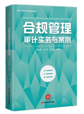 合规管理审计实务与案例 新时代内部审计创新实践丛书 中国时代经济出版社