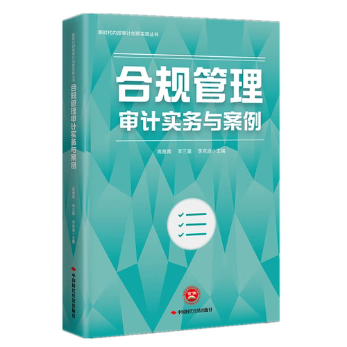 合规管理审计实务与案例 新时代内部审计创新实践丛书 中国时代经济出版社