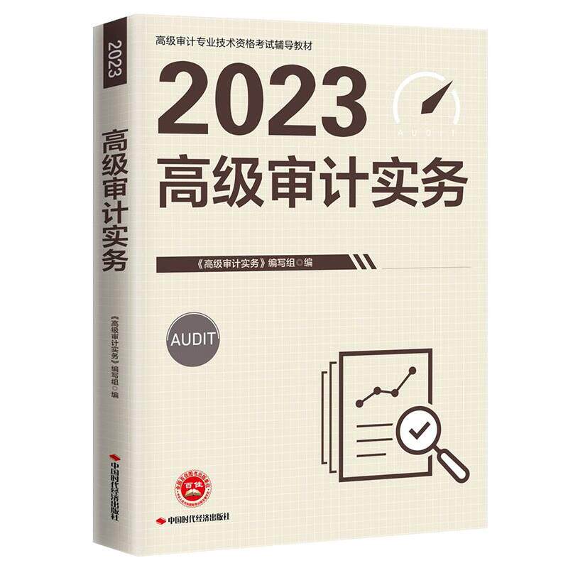 2023高级审计实务AUDIT高级审计师  高级审计师教材资格考试用书资料练习题库真题模拟卷 中国时代经济出版社