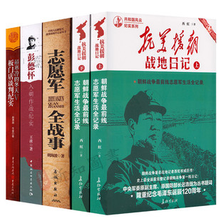 抗美援朝战地日记+彭德怀入朝作战纪实+志愿军全战事+最寒冷的冬天V板门店谈判纪实  4本套装 抗美援朝精神学习书籍