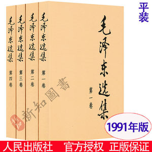 毛泽东选集平装普装简装4册1-4卷人民出版社领袖著作党政类书籍