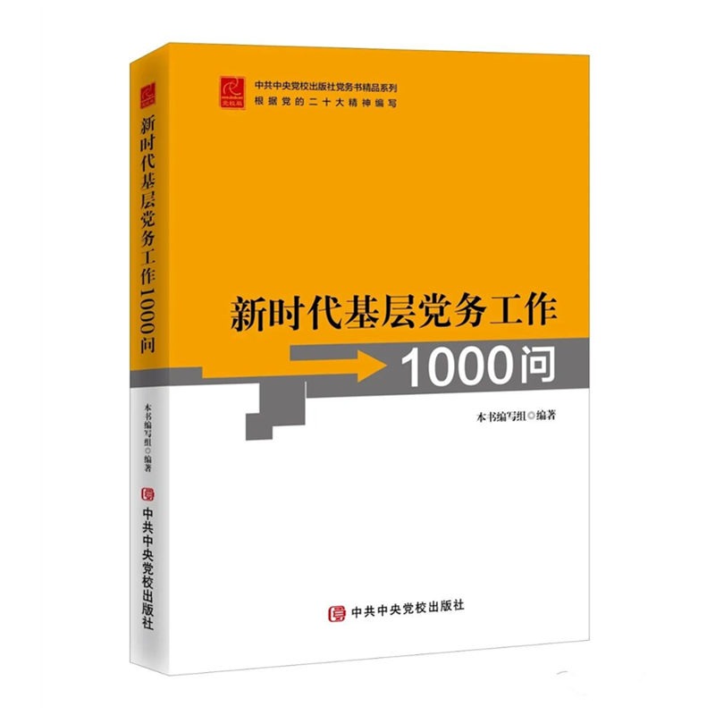 新修订版 新时代基层党务工作1000问 党务书精品系列 中共中央党校出版社