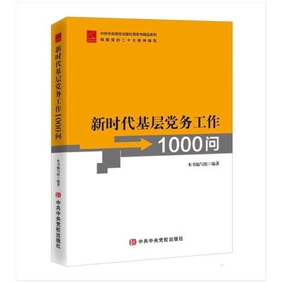 新修订版 新时代基层党务工作1000问 党务书精品系列 中共中央党校出版社