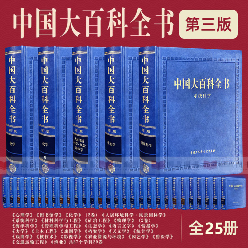 全25册 中国大百科全书第三版全套 力学天文学土木工程物理学戏剧学生态学影视海洋戏曲核技术渔业心理学档案学图书馆兽医统计情报