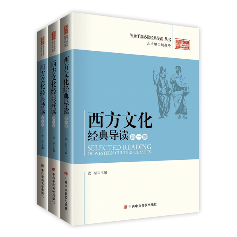西方文化经典导读 全三册 领导干部必读经典导读丛书