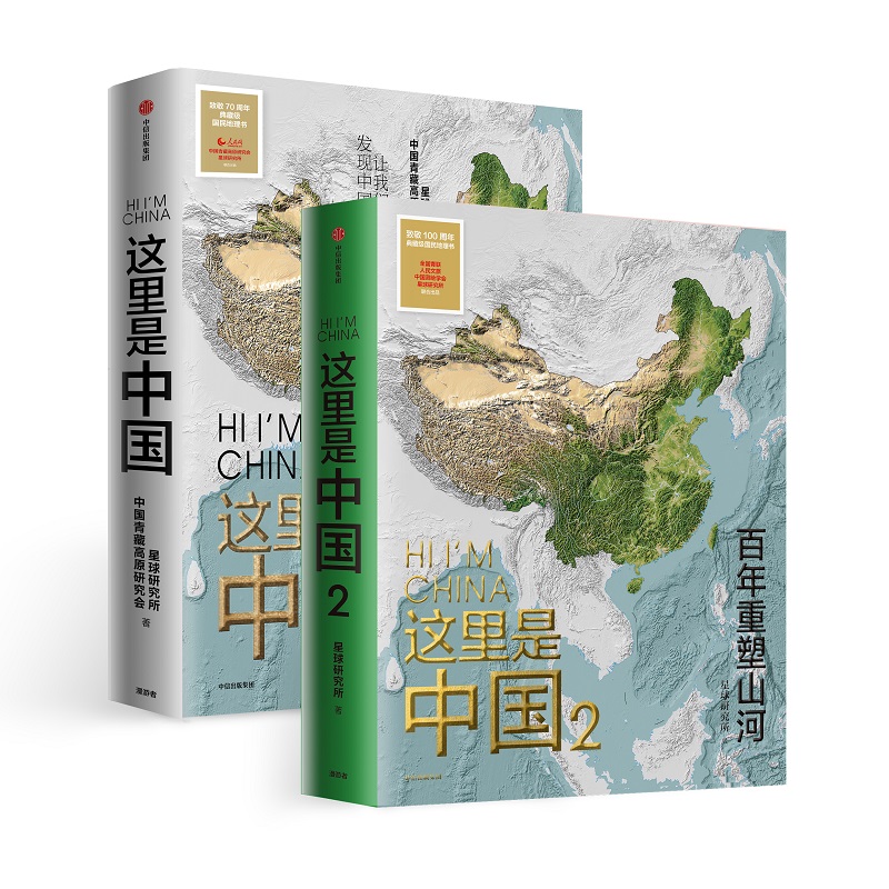 这里是中国系列套装2册这里是中国+这里是中国2中国地理中信出版集团-封面