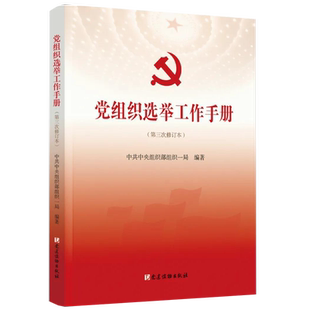 党组织选举工作手册 第三次修订本 党建读物出版社