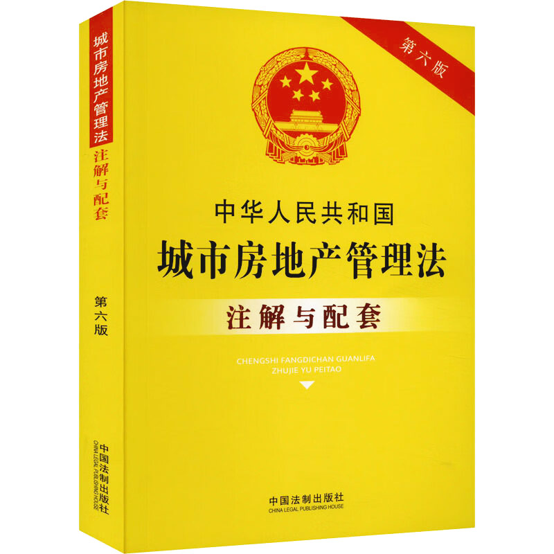 中华人民共和国城市房地产管理法注解与配套 第六版 中国法制出版社