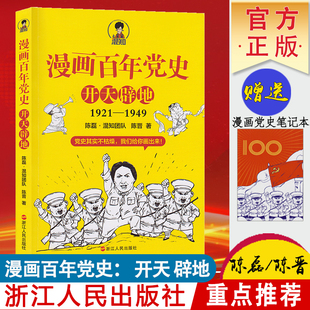 党史学习读本 半小时漫画中国史全套作者二混子混知陈磊 漫画百年党史开天辟地1921 1949