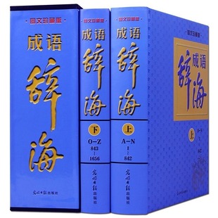 新编现代成语辞海 图文珍藏版 精装全套2册 辞典成语 汉语工具书词典词海字典汉语词典中华成语辞海