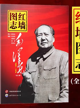 红墙图志上下册长征图志红军长征史 讲述中华人民共和国奋发图强的故事 真实的历史写照