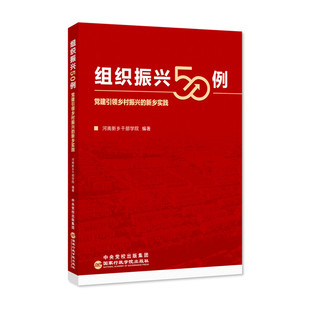 党建引领乡村振兴 组织振兴50例 新乡实践 国家行政学院出版 社